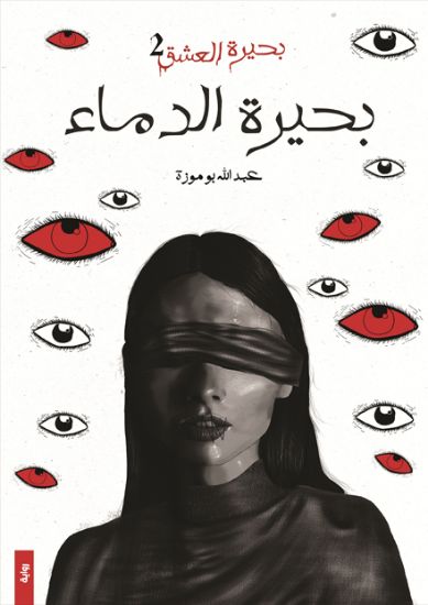 صورة بحيرة الدماء